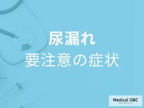 尿漏れを放置すると「膀胱がん」リスクも。見逃さないための受診ポイント【医師解説】
