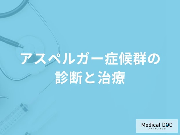 受診を検討する「アスペルガー症候群」の症状はご存知ですか？治療法についても解説！