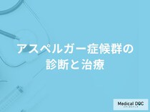 受診を検討する「アスペルガー症候群」の症状はご存知ですか？治療法についても解説！