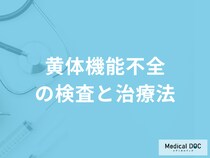 「黄体機能不全の検査」は何をするのかご存じですか？治療法も解説！【医師監修】