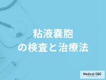 口の中の水膨れ「粘液嚢胞の治療」は何をするのかご存じですか？検査法も医師が解説！