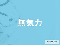 「無気力」になる原因はご存じですか？考えられる病気とやる気が出る方法を医師が解説！