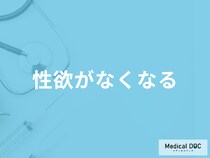 「性欲がなくなる」原因はご存じですか？考えられる病気について医師が解説！