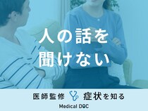 「人の話を聞けない」原因と考えられる病気はご存知ですか？医師が徹底解説！
