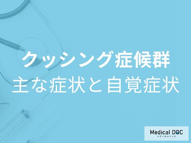 「クッシング症候群」の3つの主な症状はご存じですか? 受診の目安も医師が解説!