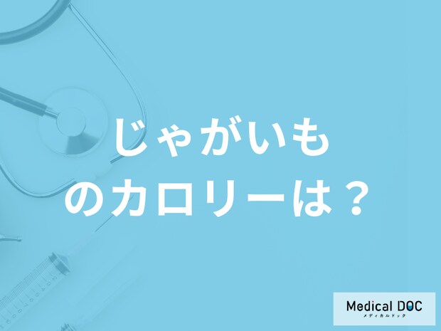 「じゃがいものカロリー」はどれくらいかご存じですか？健康効果も管理栄養士が解説！