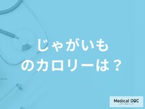 「じゃがいものカロリー」はどれくらいかご存じですか？健康効果も管理栄養士が解説！