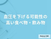 「血圧を下げる可能性の高い食べ物・飲み物」はご存知ですか？【医師解説】
