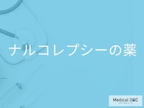「ナルコレプシーの薬」にはどんな種類がある？副作用となる症状も解説！【医師監修】