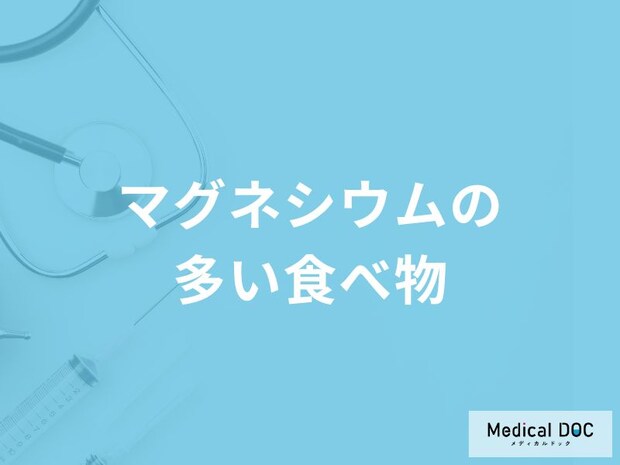「マグネシウムの多い食べ物」はご存知ですか？管理栄養士が解説！
