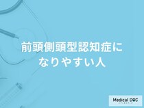 「前頭側頭型認知症になりやすい人の3つの特徴」はご存知ですか？【医師解説】
