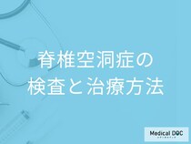「脊椎空洞症を疑う４つの症状」は何かご存じですか？検査・治療法も医師が解説！