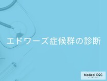 「エドワーズ症候群は新型出生前診断(NIPT)」で分かるのか？検査法を医師が解説！