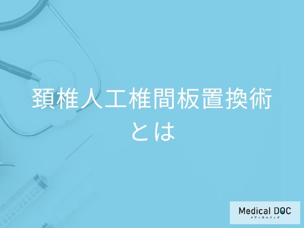 人工の椎間板インプラントを埋め込む⁉ 「頚椎人工椎間板置換術」の適応疾患を医師が解説!