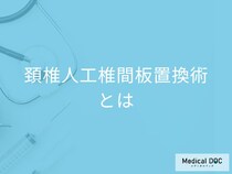 人工の椎間板インプラントを埋め込む⁉ 「頚椎人工椎間板置換術」の適応疾患を医師が解説!