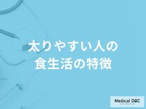 「太りやすい人の食生活の3つの特徴」はご存知ですか？【管理栄養士監修】
