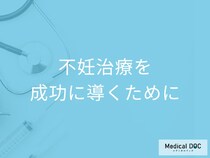 「不妊治療」を成功に導くためにはどうしたらいい? 医師が語る“大事な心掛け”とは