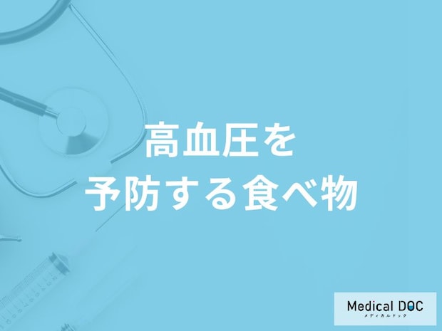 「高血圧を予防する3つの食べ物」はご存知ですか？医師が徹底解説！