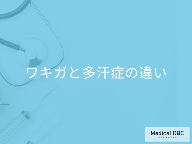 「ワキガ」と「多汗症」の違いはご存じですか? その脇汗、ワキガが原因かも? 【医師解説】
