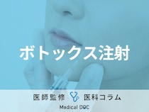 「ボトックス注射」の効果はご存じですか? メリット・デメリットや持続期間を医師が解説!