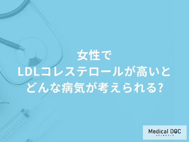 「女性でLDLコレステロールが高い」と考えられる5つの病気はご存知ですか？