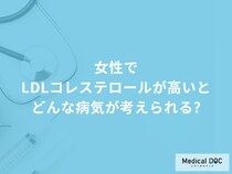 「女性でLDLコレステロールが高い」と考えられる5つの病気はご存知ですか？
