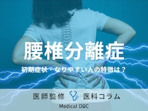 「腰椎分離症」の初期症状はご存じですか? なりやすい人の特徴・予防法も医師が解説!