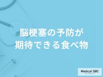 「脳梗塞」を予防する可能性の高い「食べ物」はご存知ですか？【医師解説】