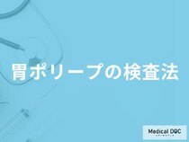 「胃ポリープの検査法」はご存知ですか？医師が解説！