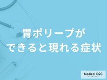 「胃ポリープ」ができると現れる症状はご存知ですか？医師が解説！