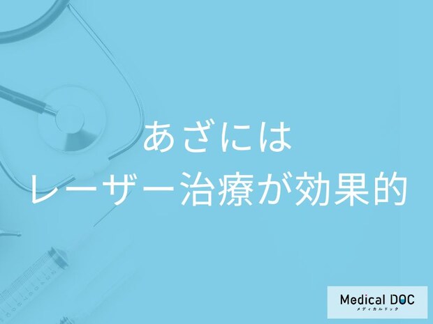 気になる「あざ」にはレーザー治療が効果的! 費用の目安や注意点も医師が解説!