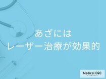気になる「あざ」にはレーザー治療が効果的! 費用の目安や注意点も医師が解説!