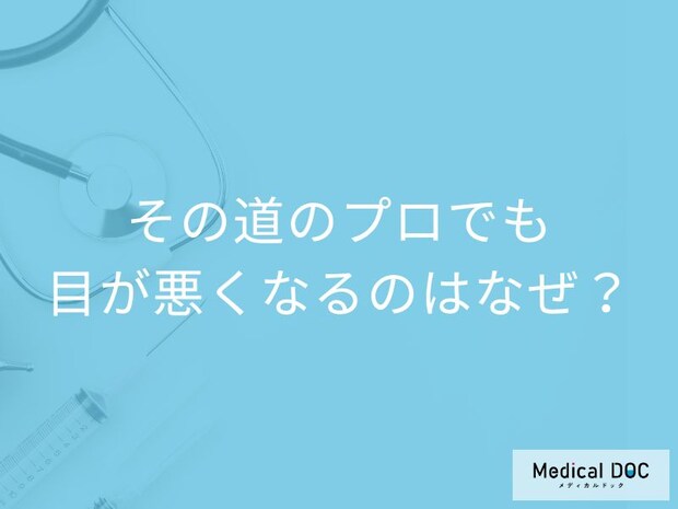 「眼科医なのにメガネをかけている」という謎… “その道のプロ”でも目が悪くなるのはなぜ?