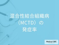 女性に多い難病「混合性結合組織病（MCTD）」の発症率は？なりやすい人も解説！
