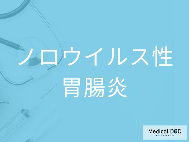 「ノロウイルス性胃腸炎」を発症した人に現れる特徴をご存じですか？【医師監修】
