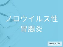 「ノロウイルス性胃腸炎」を発症した人に現れる特徴をご存じですか？【医師監修】