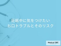 妊娠中に気をつけたい“お口トラブル”とは? リスク･注意点を歯科医が解説!