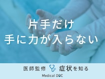「片手だけ手に力が入らない」のは「脳梗塞」が原因？医師が徹底解説！