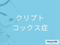 「クリプトコックス症」を発症した人に起こる症状をご存じですか？【医師監修】