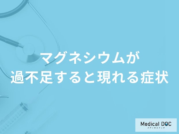 「マグネシウムが不足すると現れる症状」はご存知ですか？過剰摂取による症状も解説！
