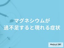 「マグネシウムが不足すると現れる症状」はご存知ですか？過剰摂取による症状も解説！