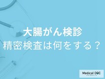 便潜血が“陽性”でも3割が放置… 大腸カメラ検査の実態とは【医師解説】