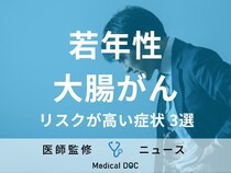 「若年性大腸がん」のリスク症状3選! 50歳未満が注意すべき“危険信号”とは