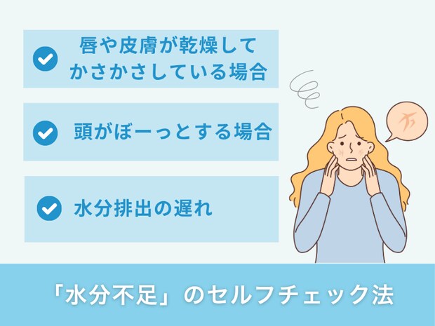 「水分不足」のセルフチェック法