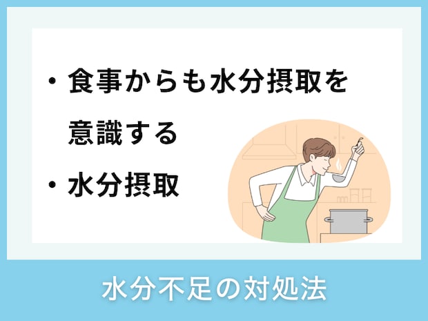 水分不足の対処法