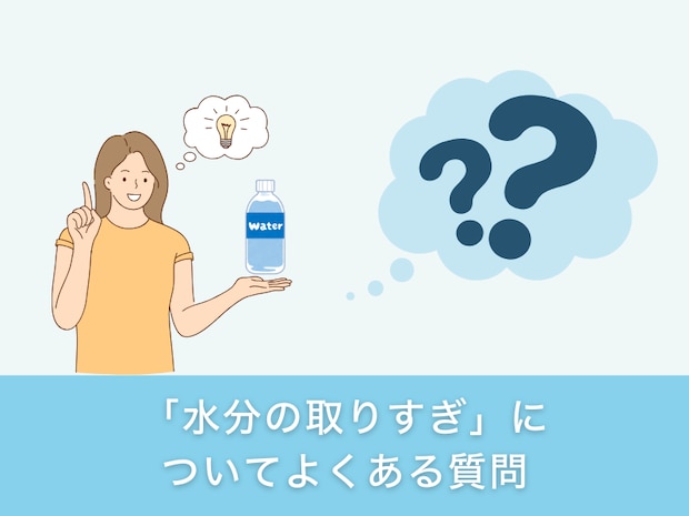 「水分不足」についてよくある質問