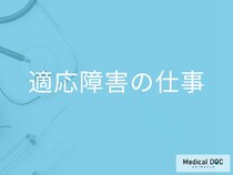 「仕事が原因で適応障害」を発症することはある？なりやすい職場環境や業務の特徴も解説！