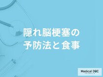 「隠れ脳梗塞」を予防する可能性の高い「食べ物」はご存知ですか？予防法も医師が解説！