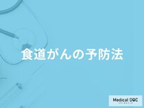 「食道がんの予防法」はご存知ですか？医師が徹底解説！