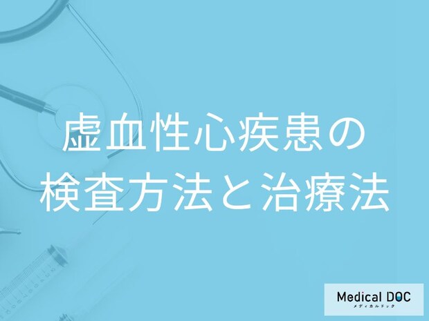 「虚血性心疾患の合併症」は何かご存じですか?早期発見のポイントも医師が解説!